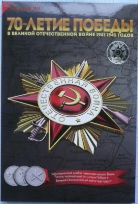 18 монет 70 лет Победы в альбоме - Альбом 70 лет 2015.JPG