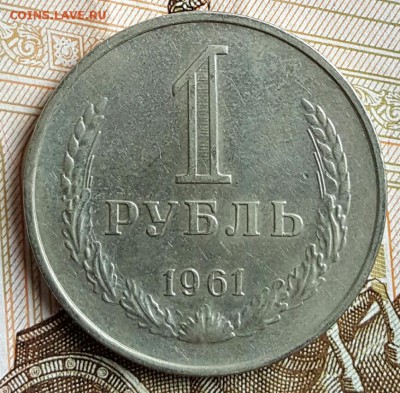 1 рубль 1961. Хороший. До 18.01.2017 в 22.00 - 20170112_151142