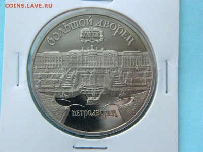 5 рублей 1990г (Петродворец) ПРУФ в холдоре до 16.01.17г - DSCN7421[1].JPG