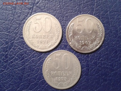 50 копеек 1967г. 1971г. 1975г. - 2017-01-12 18.06.05