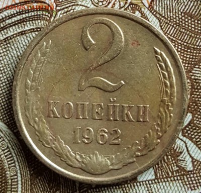 2 копейки 1962. До 18.01.2017 в 22.00 - 20170112_151704