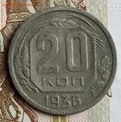 20 копеек 1936. До 18.01.2017 в 22.00 - 20170112_151759