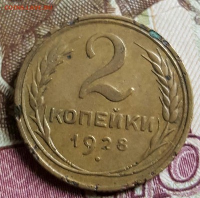 2 копейки 1928. До 18.01.2017 в 22.09 - 20170112_152220