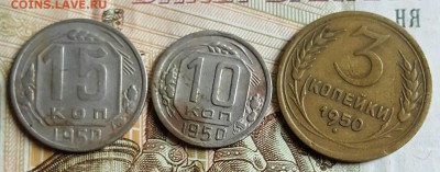 3, 10, 15 копеек 1950 г. До 18.01.2017 в 22.00 - 20170112_152047