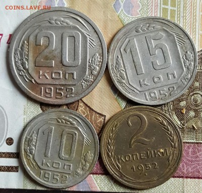 1952 год-2, 10, 15 и 20 копеек.  До 18.01.2017 в 22.00 - 20170112_152336
