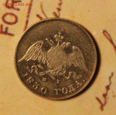 10 коп 1830 - den_rog