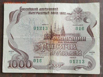 Облигация 1000 р.1992. До 18.01.2017 в 22.00 - 20170111_151508