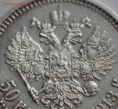 50 копеек 1913 года вс. До 15.01.17. - IMG_2212.JPG
