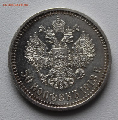 50 копеек 1913 года вс. До 15.01.17. - IMG_2206.JPG