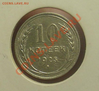 10 коп 1925 и 1929 отличные до 20.01.11 21-30 - 10 коп 1925 1.JPG