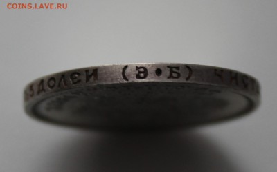 50 копеек 1912 года ЭБ. До 15.01.17. - IMG_2299.JPG