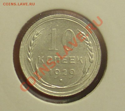 10 коп 1925 и 1929 отличные до 20.01.11 21-30 - 10 коп 1929.JPG