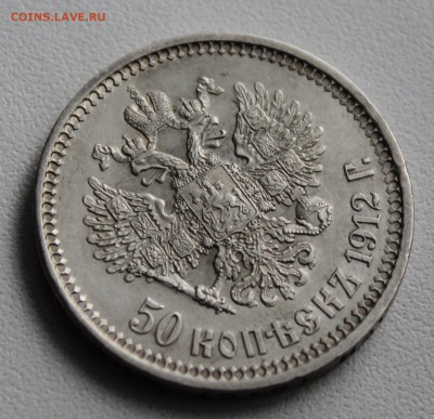 50 копеек 1912 года ЭБ. До 15.01.17. - IMG_2284.JPG