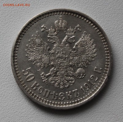 50 копеек 1912 года ЭБ. До 15.01.17. - IMG_2267.JPG