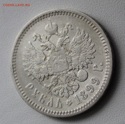 Рубль 1899 года фз. До 15.01.17. - IMG_2319.JPG