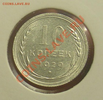 10 коп 1925 и 1929 отличные до 20.01.11 21-30 - 10 коп 1929 1.JPG