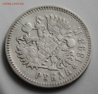 Рубль 1898 года *. До 15.01.17. - IMG_2342.JPG