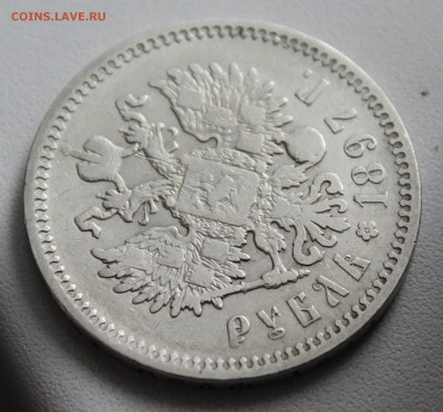Рубль 1897 года аг. До 15.01.17. - IMG_2379.JPG