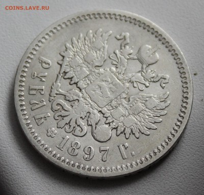 Рубль 1897 года аг. До 15.01.17. - IMG_2376.JPG