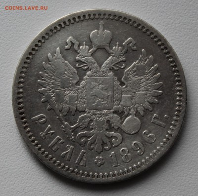 Рубль 1896 года аг. До 15.01.17. - IMG_2405.JPG