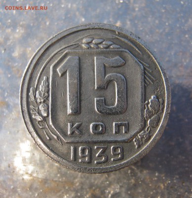 15 коп.1939 г. до 17.01 в 22-00 - IMG_6623.JPG