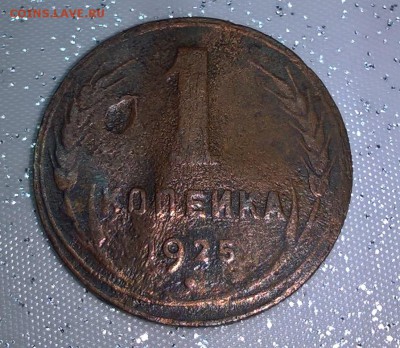 1 копейка 1925 год,предпродажная оценка - WP_20170112_19_28_37_Pro