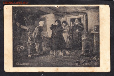 Россия ПК пр почту 1912г В Маковский - 335
