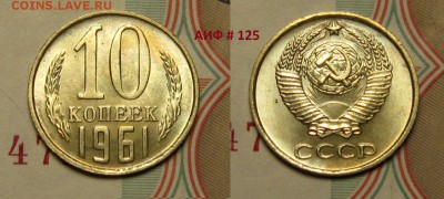 10 КОПЕЕК 1961 г МЕШКОВОЙ UNC до 18,01 до 23,00 мск - RMC_Y4Pfteo