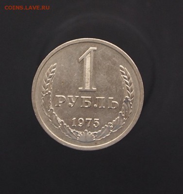 Рубль 1975 годовик до 16.01.17 в 22-00 - P1012565.JPG