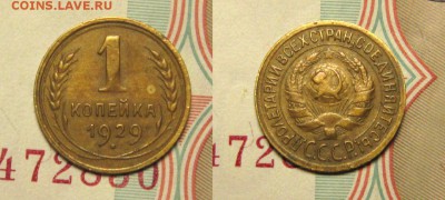 1 КОПЕЙКА 1929 г до 18,01 до 23,00 мск - 9lEA-gaM-Nw