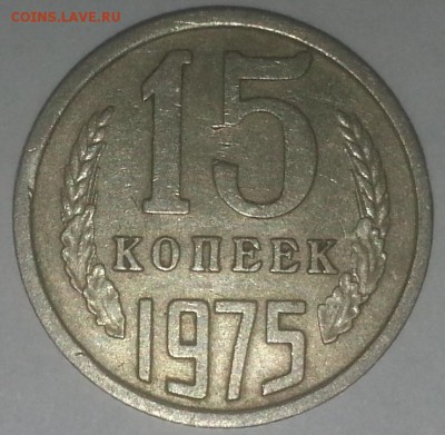 15 копеек 1975  оценка - 1