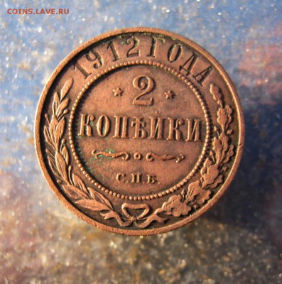 2 коп. 1912 г. до 17.12 в 22-00 - IMG_6633.JPG