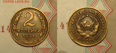 2 КОПЕЙКИ 1926 г АИФ-9 до 18,01 до 23,00 мск - EvO64shKQ5Q