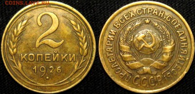 2 КОПЕЙКИ 1926 г АИФ-9 до 18,01 до 23,00 мск - JDAiP9ZW6nI