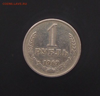 Рубль 1967 годовик до 16.01.17 в 22-00 - P1012584.JPG