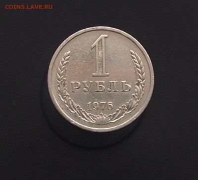 Рубль 1976 годовик до 16.01.17 в 22-00 - P1012588.JPG