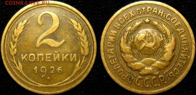 2 КОПЕЙКИ 1926 г АИФ-11 до 18,01 до 23,00 мск - Wm69Mm69U0c