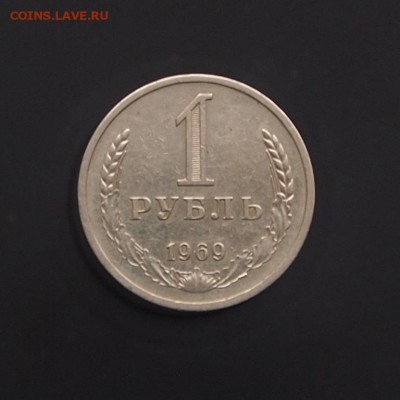 Рубль 1969 годовик до 16.01.17 в 22-00 - P1012594.JPG