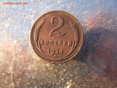 2 коп. 1924 г. до 17.12 в 22-00 - IMG_6631.JPG