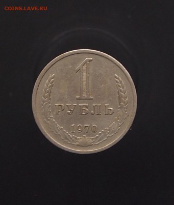 Рубль 1970 годовик до 16.01.17 в 22-00 - P1012603.JPG