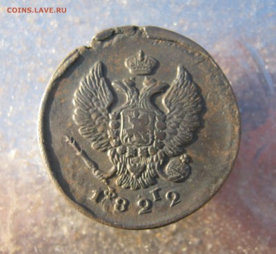 2 коп. 1822 г. до 17.01 в 22-00 - IMG_6644.JPG