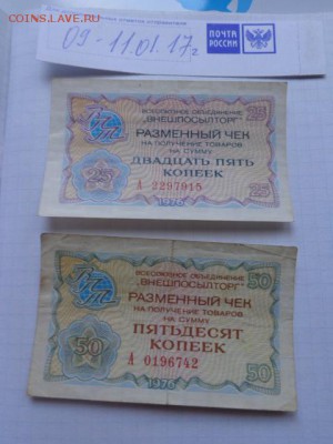 ВПТ разменный чек  25-50 коп 1976 г до 18.1  в 21-15 мск - DSC07857.JPG