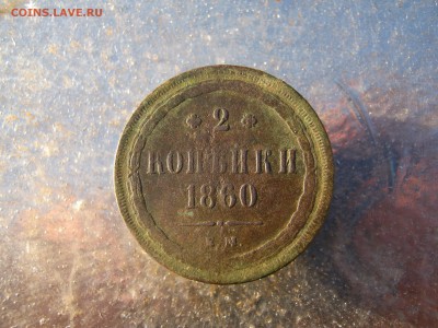 2 коп. 1860 г. до 17.01 в 22-00 - IMG_6639.JPG