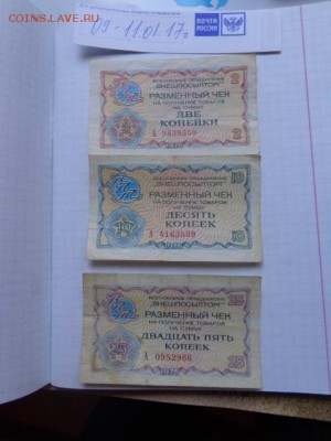 ВПТ разменный чек  2-10-25 коп 1976 г до 18.1  в 21-15 мск - DSC07853.JPG