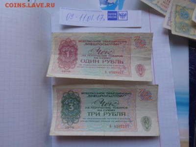ВПТ разменный чек  на 1-3 рубля  1976 г до 18.1  в 21-15 мск - DSC07849.JPG