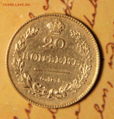 20 коп 1830 - den_rog