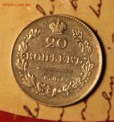20 коп 1830 - 1.JPG