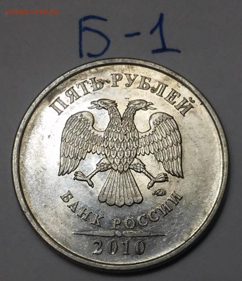 5 рублей 2010 шт.5.4Б1,Б4-? - 20170112_195037