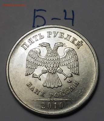 5 рублей 2010 шт.5.4Б1,Б4-? - 20170112_195142