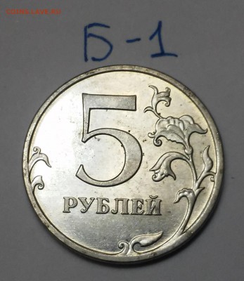 5 рублей 2010 шт.5.4Б1,Б4-? - 20170112_195322
